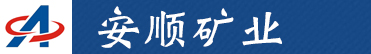 乐清市安顺矿业机械设备有限公司